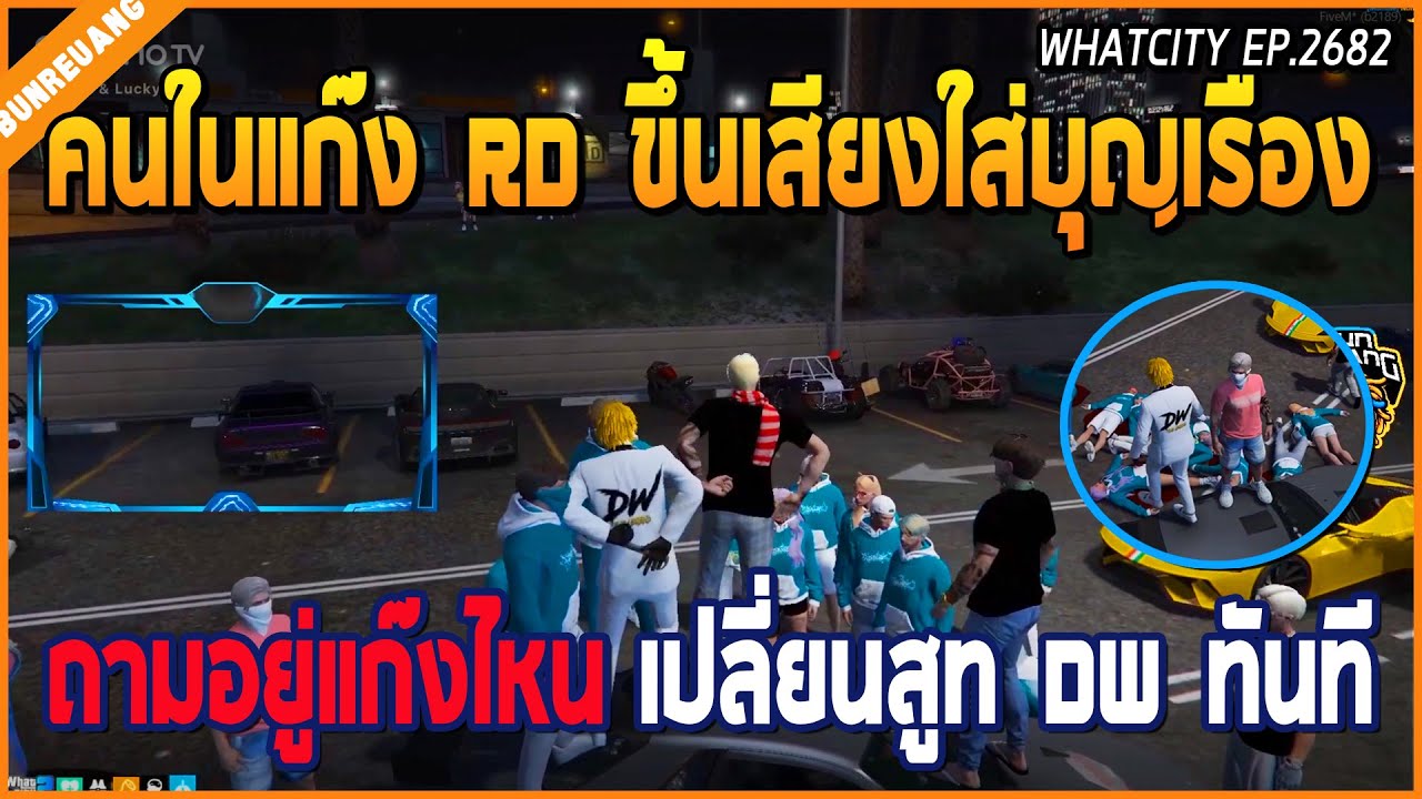 เมื่อบุญเรืองโดนคนในแก๊ง RD ขึ้นเสียงใส่ถามอยู่แก๊งไหน เปลี่ยนสูท DW ทันที | GTA V | WC EP.2682